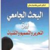 كتاب البحث الجامعي بين التحرير والتصميم والتقنيات PDF تأليف العربي بلقاسم فرحاتي (1)