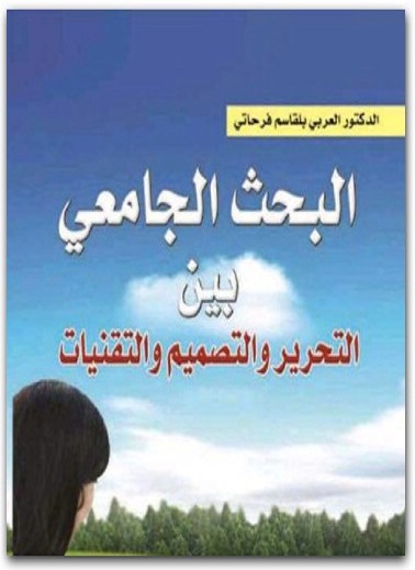 كتاب البحث الجامعي بين التحرير والتصميم والتقنيات PDF تأليف العربي بلقاسم فرحاتي (1)
