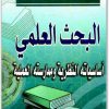 كتاب البحث العلمي أساسياته النظرية وممارسته العملية PDF تأليف رجاء وحيد دويدري (1)