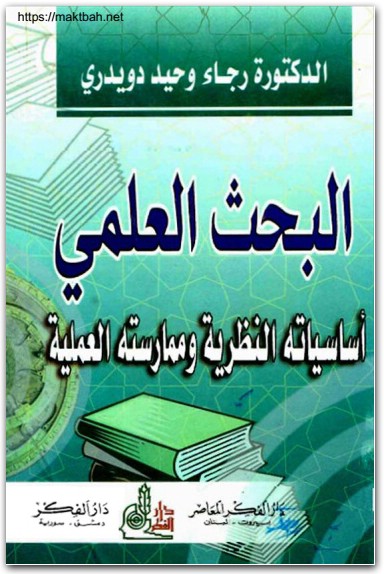 كتاب البحث العلمي أساسياته النظرية وممارسته العملية - تأليف رجاء وحيد دويدري (1)