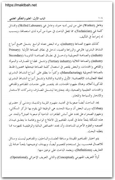 كتاب البحث العلمي أساسياته النظرية وممارسته العملية - تأليف رجاء وحيد دويدري (2)