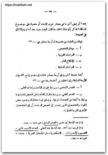 كتاب البحث العلمي التصميم والمنهج والإجراءات - تأليف محمد الغريب عبد الكريم (1)