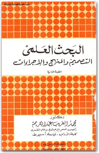كتاب البحث العلمي التصميم والمنهج والإجراءات PDF تأليف محمد الغريب عبد الكريم (2)