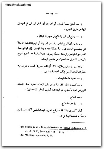 كتاب البحث العلمي التصميم والمنهج والإجراءات - تأليف محمد الغريب عبد الكريم (3)