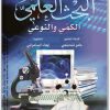 كتاب البحث العلمي الكمي والنوعي PDF تأليف عامر قنديلجي (1)