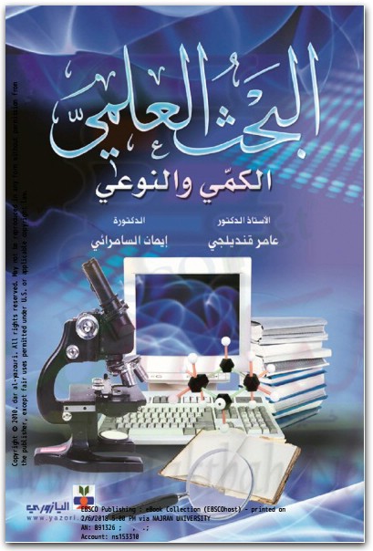 كتاب البحث العلمي الكمي والنوعي PDF تأليف عامر قنديلجي (1)