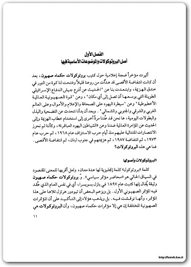 كتاب البروتوكولات اليهودية والصهيونية - تأليف عبد الوهاب المسيري (2)