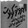 كتاب البروتوكولات اليهودية والصهيونية - تأليف عبد الوهاب المسيري (3)