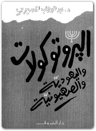 كتاب البروتوكولات اليهودية والصهيونية - تأليف عبد الوهاب المسيري (3)