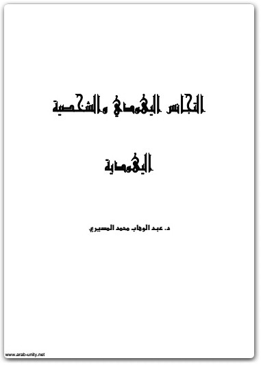 كتاب التجانس اليهودي والشخصية اليهودية - تأليف عبد الوهاب المسيري (1)