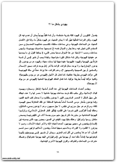 كتاب التجانس اليهودي والشخصية اليهودية - تأليف عبد الوهاب المسيري (3)