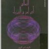 كتاب التعالق أكبر لغز في الفيزياء PDF تأليف أمير أكزيل (1)
