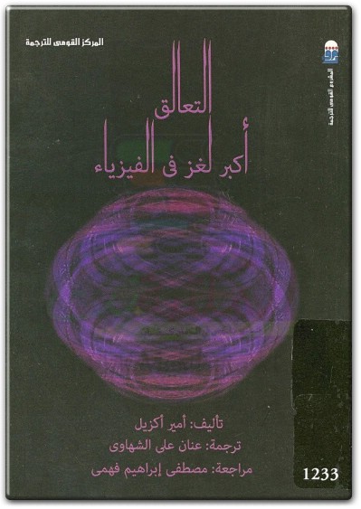 كتاب التعالق أكبر لغز في الفيزياء PDF تأليف أمير أكزيل (1)