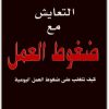 كتاب التعايش مع ضغوط العمل كيف تتغلب على ضغوط العمل اليومية PDF تأليف جون بي. أردن (3)