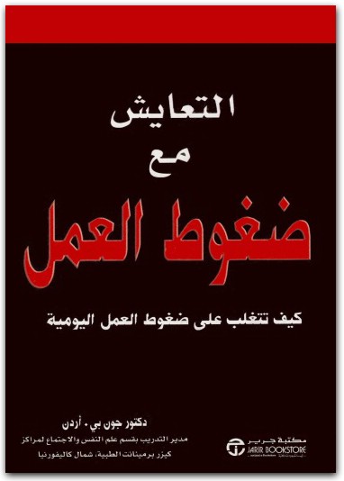 كتاب التعايش مع ضغوط العمل كيف تتغلب على ضغوط العمل اليومية PDF تأليف جون بي. أردن (3)