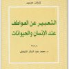 كتاب التعبير عن العواطف عند الإنسان والحيوان PDF تأليف تشارلز داروين (3)