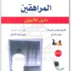 كتاب التغلب على إكتئاب المراهقين دليل الأبوين PDF تأليف كارول فيتزباتريك جون شاري (2)