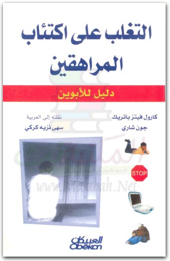 كتاب التغلب على إكتئاب المراهقين دليل الأبوين PDF تأليف كارول فيتزباتريك جون شاري (2)