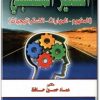 كتاب التفكير المستقبلي المفهوم المهارات الإستراتيجيات PDF تأليف عماد حسين حافظ (1)