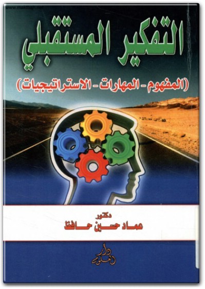 كتاب التفكير المستقبلي المفهوم المهارات الإستراتيجيات PDF تأليف عماد حسين حافظ (1)