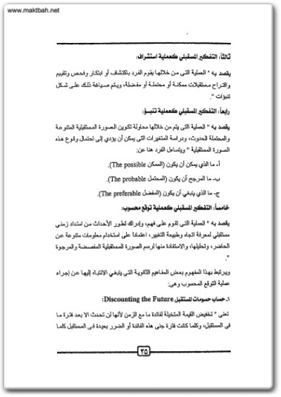 كتاب التفكير المستقبلي المفهوم المهارات الإستراتيجيات PDF تأليف عماد حسين حافظ (3)