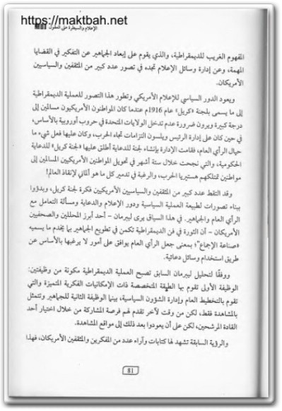 كتاب التلاعب بالعقول عبر العصور العقول تحت السيطرة في ظل النظام العالمي الجديد (1)