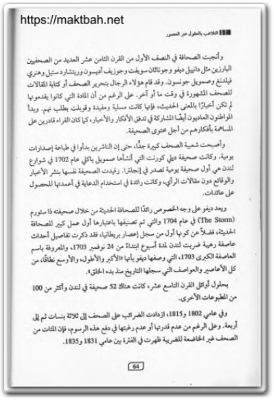 كتاب التلاعب بالعقول عبر العصور العقول تحت السيطرة في ظل النظام العالمي الجديد (2)