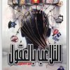 كتاب التلاعب بالعقول عبر العصور العقول تحت السيطرة في ظل النظام العالمي الجديد (3)