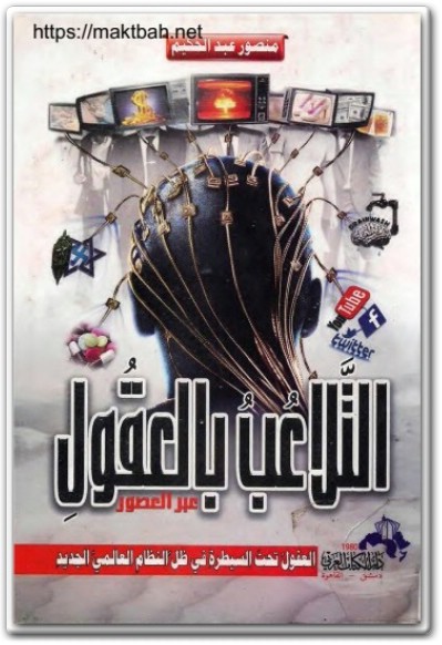 كتاب التلاعب بالعقول عبر العصور العقول تحت السيطرة في ظل النظام العالمي الجديد (3)