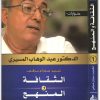 كتاب الثقافة والمنهج - تأليف عبد الوهاب المسيري (2)