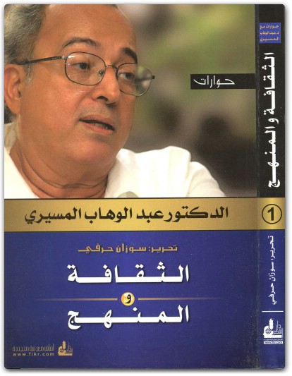 كتاب الثقافة والمنهج - تأليف عبد الوهاب المسيري (2)