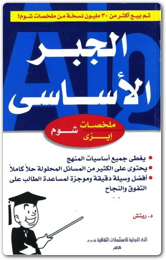 كتاب الجبر الأساسي سلسلة ملخصات إيزي شوم PDF تأليف بارنيت ريتش (1)