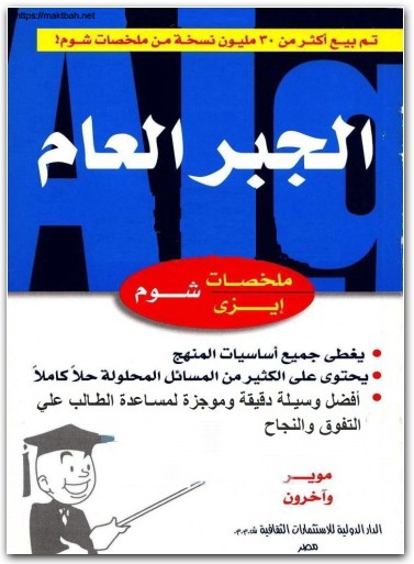 كتاب الجبر العام سلسلة ملخصات إيزي شوم PDF تأليف موراي شبيجل روبرت إ (2)