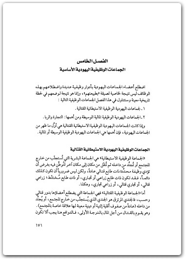 كتاب الجماعات الوظيفية اليهودية نموذج تفسيري جديد - تأليف عبد الوهاب المسيري (1)