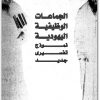 كتاب الجماعات الوظيفية اليهودية نموذج تفسيري جديد - تأليف عبد الوهاب المسيري (3)