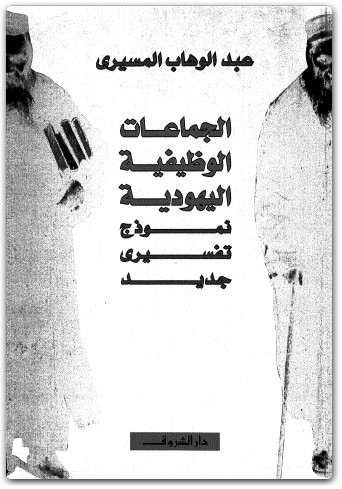 كتاب الجماعات الوظيفية اليهودية نموذج تفسيري جديد - تأليف عبد الوهاب المسيري (3)