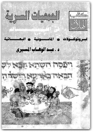 كتاب الجمعيات السرية في العالم البروتوكولات الماسونية البهائية - تأليف عبد الوهاب المسيري  (1)