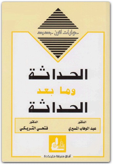 كتاب الحداثة وما بعد الحداثة - تأليف عبد الوهاب المسيري (1)