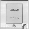 كتاب الحداثة وما بعد الحداثة ندوة - تأليف عبد الوهاب المسيري (1)