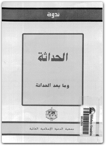كتاب الحداثة وما بعد الحداثة ندوة - تأليف عبد الوهاب المسيري (1)