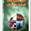 كتاب الحرب العالمية الثالثة قادمة وتدق الأبواب منصور عبد الحكيم (3)