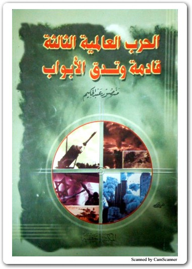 كتاب الحرب العالمية الثالثة قادمة وتدق الأبواب منصور عبد الحكيم (3)