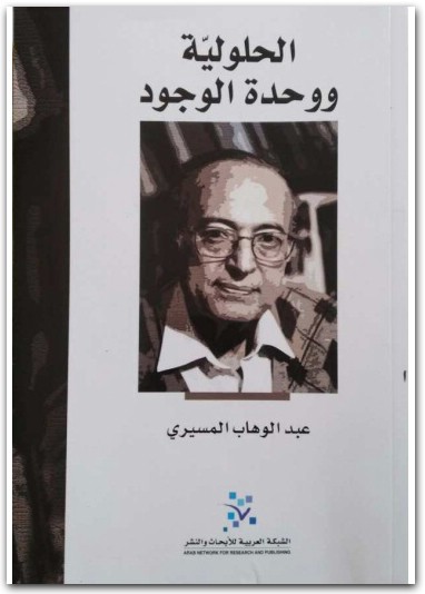 كتاب الحلولية ووحدة الوجود - تأليف عبد الوهاب المسيري (1)