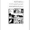كتاب الحمائم والصقور والنعام دراسة في الإدراك والتحليل السياسي - تأليف عبد الوهاب المسيري (1)