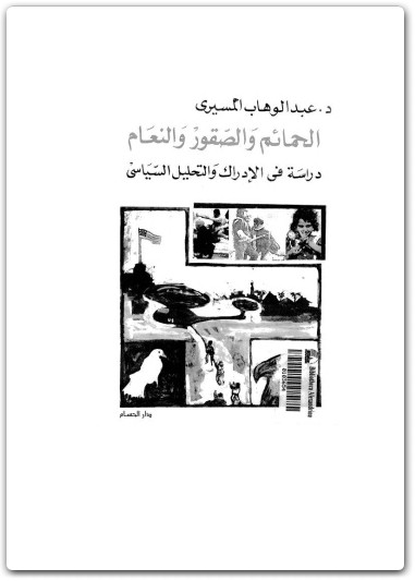 كتاب الحمائم والصقور والنعام دراسة في الإدراك والتحليل السياسي - تأليف عبد الوهاب المسيري (1)