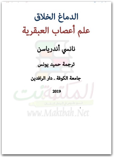 كتاب الدماغ الخلاق علم أعصاب العبقرية PDF تأليف نانسي أندرياسن (2)