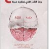 كتاب الدماغ وما القدر الذي نحتاجه منه (1)