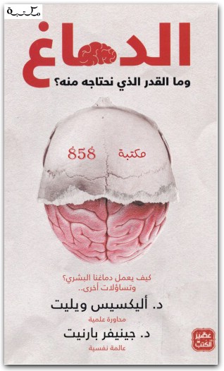 كتاب الدماغ وما القدر الذي نحتاجه منه (1)