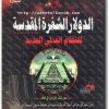 كتاب الدولار الشفرة المقدسة للنظام العالمي الجديد منصور عبد الحكيم (1)