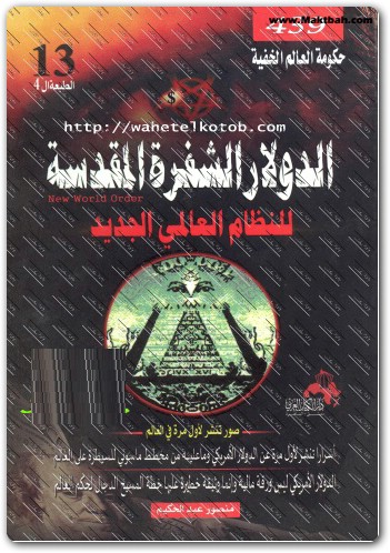 كتاب الدولار الشفرة المقدسة للنظام العالمي الجديد منصور عبد الحكيم (1)